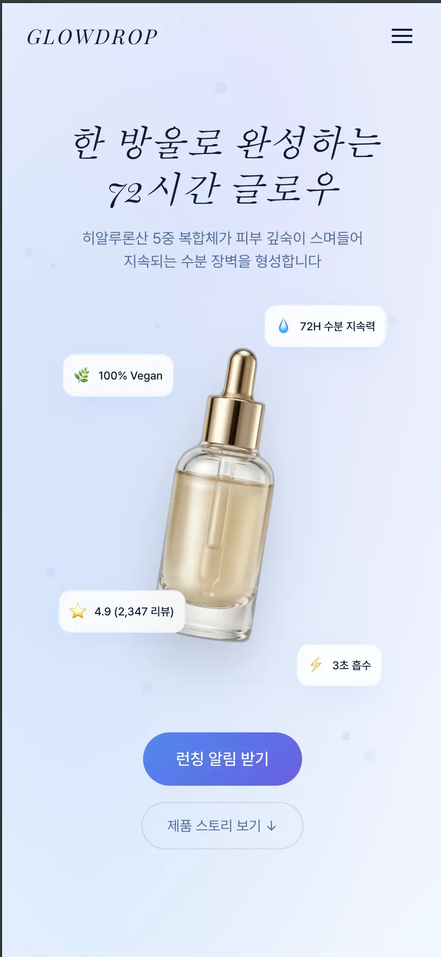 스킨케어 런칭 모바일